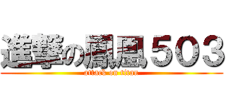 進撃の鳳凰５０３ (attack on titan)