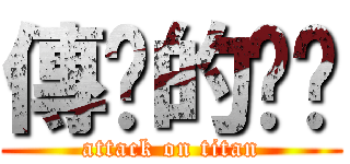 傳說的雞掰 (attack on titan)