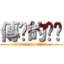 傳說的雞掰 (attack on titan)