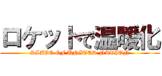 ロケットで温暖化 (SLAVE OF UNITED NATION)