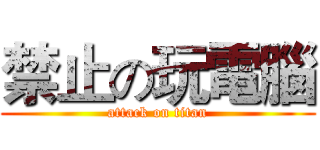 禁止の玩電腦 (attack on titan)