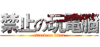禁止の玩電腦 (attack on titan)