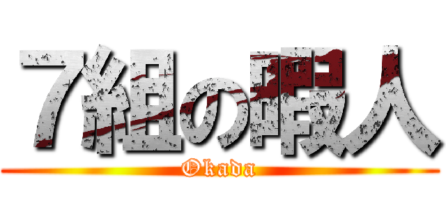 ７組の暇人 (Okada)
