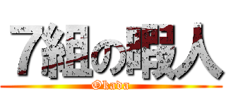 ７組の暇人 (Okada)
