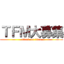 ＴＦＭ大募集 (attack on titan)