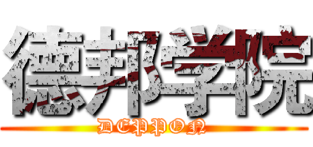 德邦学院 (DEPPON)