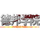 德邦学院 (DEPPON)