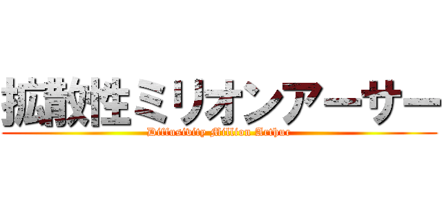 拡散性ミリオンアーサー (Diffusivity Million Arthur)