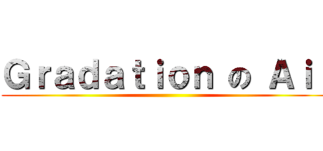 Ｇｒａｄａｔｉｏｎ の Ａｉｒ ()