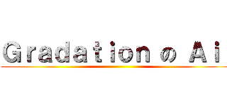 Ｇｒａｄａｔｉｏｎ の Ａｉｒ ()
