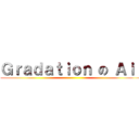 Ｇｒａｄａｔｉｏｎ の Ａｉｒ ()