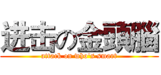进击の金頭腦 (attack on who's smart)