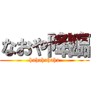 なおや降臨 (hahahahaha)