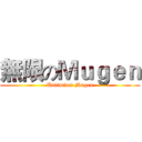 無限のＭｕｇｅｎ (Unlimited Mugen)