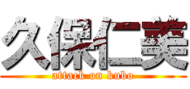 久保仁美 (attack on kubo)