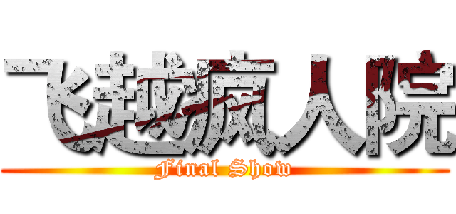 飞越疯人院 (Final Show)