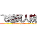 飞越疯人院 (Final Show)