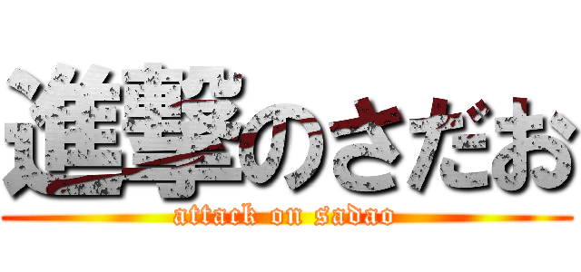 進撃のさだお (attack on sadao)