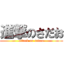 進撃のさだお (attack on sadao)