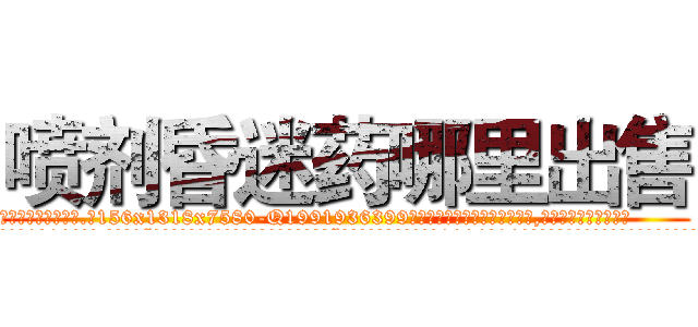 喷剂昏迷药哪里出售 (喷剂昏迷药哪里出售【电.话156x1318x7580-Q1991936399鑫宏药业】我们做的是长期生意,靠的是老客户长期支持
参考消息网2月20日报道 韩媒称，“剩女多、离婚率高的城市，房价一定会上涨。”这是中国经济学家金岩石2016年12月参加在上海举行的房地产相关论坛时说的话。
)