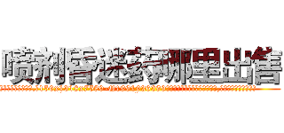 喷剂昏迷药哪里出售 (喷剂昏迷药哪里出售【电.话156x1318x7580-Q1991936399鑫宏药业】我们做的是长期生意,靠的是老客户长期支持
参考消息网2月20日报道 韩媒称，“剩女多、离婚率高的城市，房价一定会上涨。”这是中国经济学家金岩石2016年12月参加在上海举行的房地产相关论坛时说的话。
)