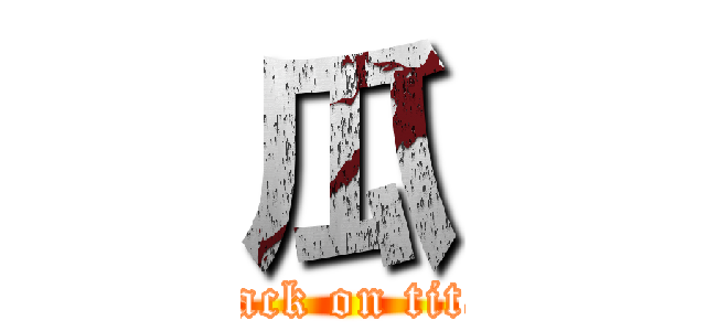 瓜 (attack on titan)