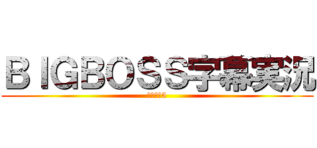 ＢＩＧＢＯＳＳ字幕実況 (モダコン5)