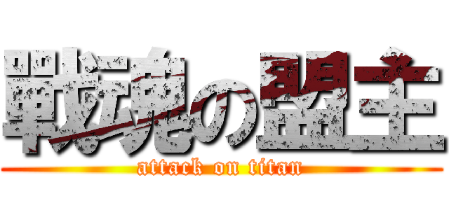戰魂の盟主 (attack on titan)