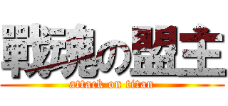 戰魂の盟主 (attack on titan)
