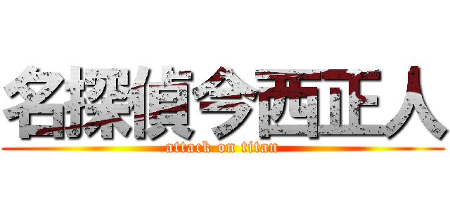 名探偵今西正人 (attack on titan)