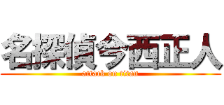 名探偵今西正人 (attack on titan)