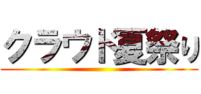 クラウド夏祭り ()