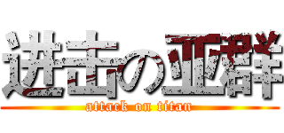 进击の亚群 (attack on titan)