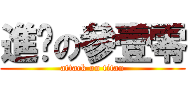進擊の參壹零 (attack on titan)