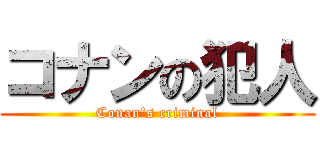 コナンの犯人 (Conan's criminal)