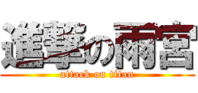 進撃の雨宮 (attack on titan)
