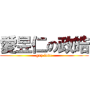 愛昱仁の政皓 (gay love)