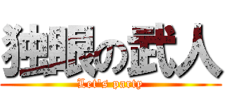 独眼の武人 (Let\'s party)