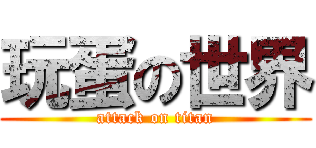 玩蛋の世界 (attack on titan)