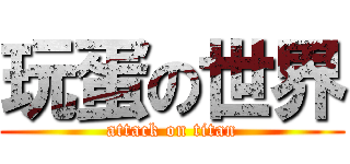 玩蛋の世界 (attack on titan)