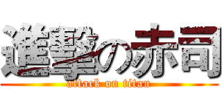 進擊の赤司 (attack on titan)