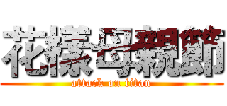 花樣母親節 (attack on titan)