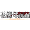花樣母親節 (attack on titan)
