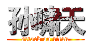 孙啸天 (attack on titan)