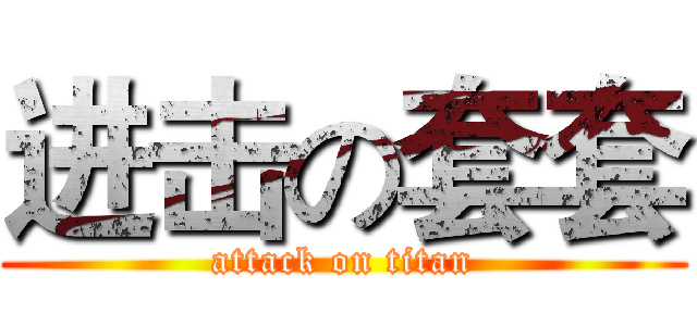 进击の套套 (attack on titan)