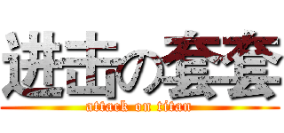 进击の套套 (attack on titan)