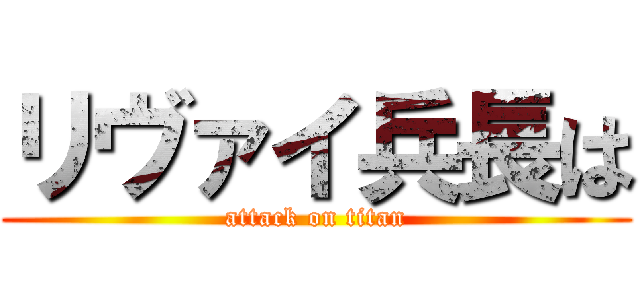 リヴァイ兵長は (attack on titan)