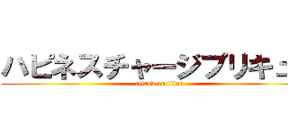 ハピネスチャージプリキュア (attack on titan)