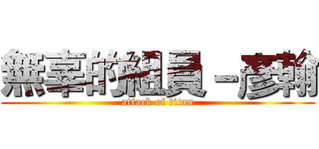 無辜的組員－彥翰 (attack of titan)