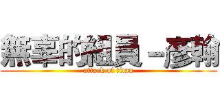無辜的組員－彥翰 (attack of titan)